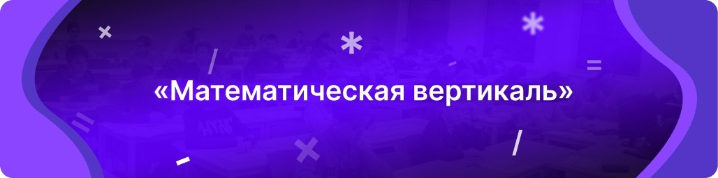 Задания и ответы математическая вертикаль
