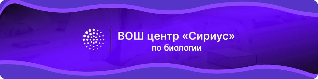 Задания и ответы для ВсОШ Сириус по Биологии