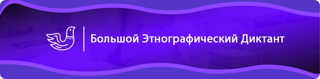 Большой этнографический диктант