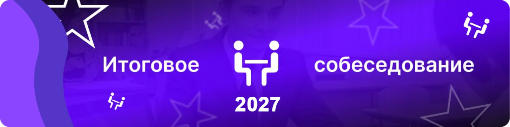 Итоговое собеседование 2027