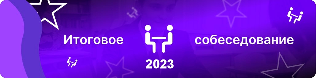 Итоговое собеседование 2023